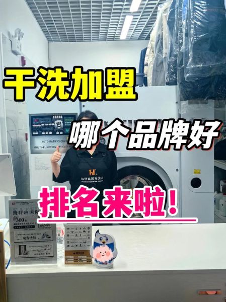 洗衣店加盟哪家好_干洗店利润怎么样