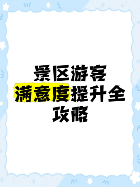景区服务有哪些_如何提升游客满意度