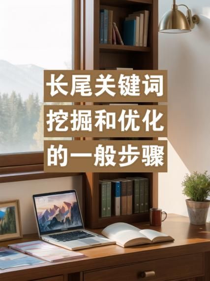 如何优化长尾关键词_长尾关键词挖掘技巧