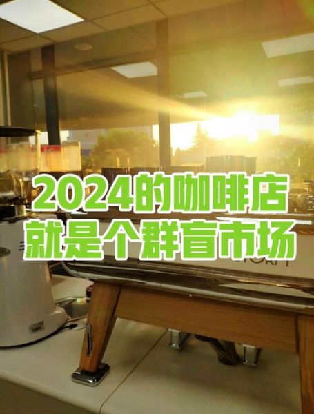 咖啡行业前景如何_2024年还能开咖啡店吗