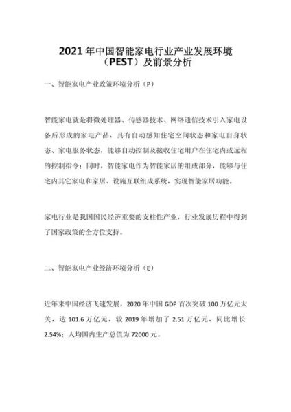 家电行业pest分析_政策对家电市场的影响