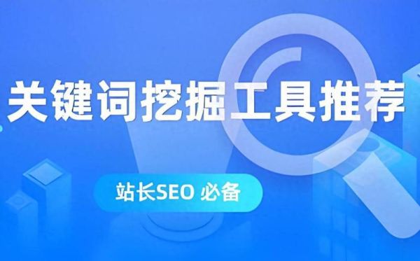 如何优化长尾关键词_长尾关键词挖掘工具有哪些