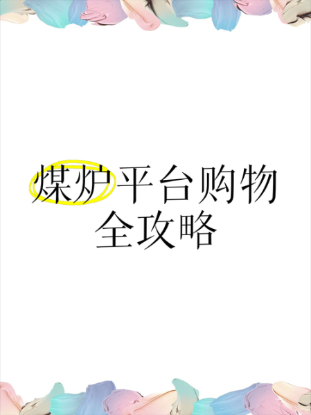 煤炭网上怎么卖_煤炭电商平台有哪些