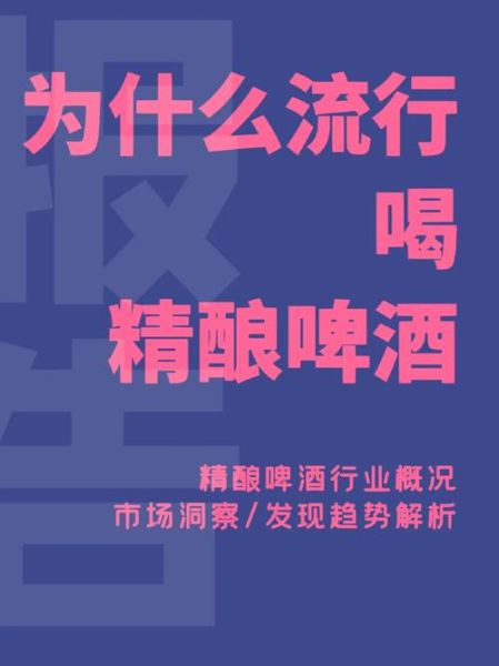 啤酒行业前景怎么样_精酿啤酒如何突围