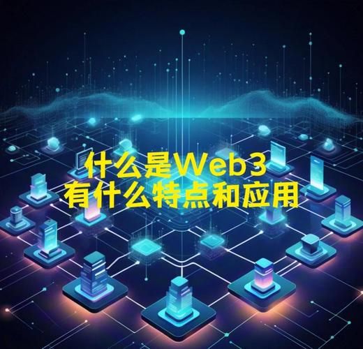 什么是Web3_Web3如何改变互联网