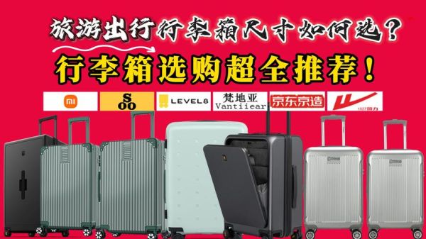 旅行箱什么牌子好_拉杆箱怎么选