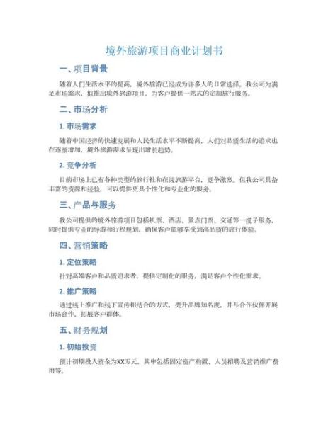 互联网旅游项目计划书怎么写_如何吸引投资人