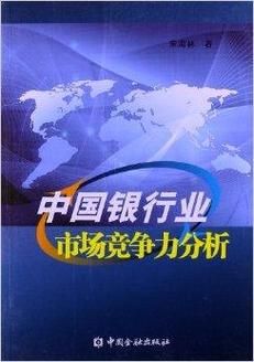 银行业竞争分析怎么做_银行差异化竞争策略有哪些