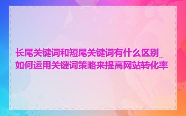 如何提升电商转化率_长尾关键词优化技巧