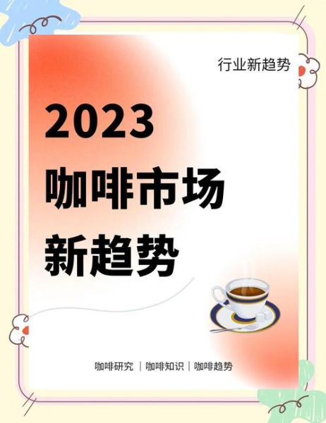 咖啡市场前景怎么样_2024年开咖啡店还能赚钱吗