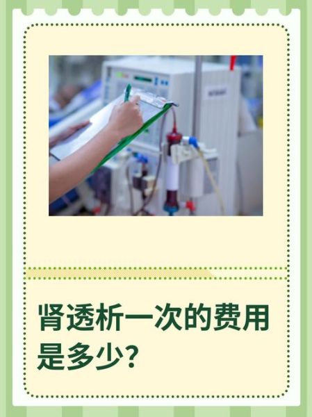 透析一次多少钱_透析能活多久