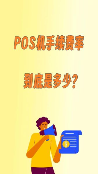 pos收单手续费怎么算_pos收单行业前景如何