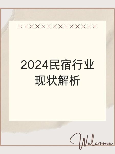 中国民宿前景怎么样_2024年还能入局吗