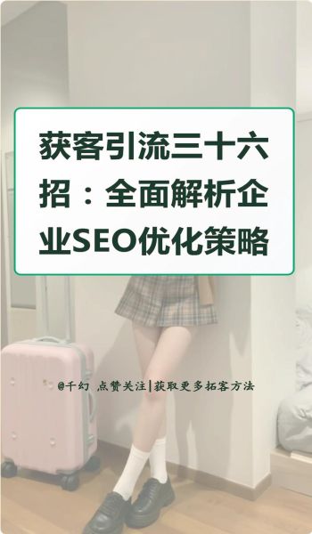 企业网站SEO怎么做_2024年最新优化策略