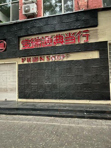 典当行业前景怎么样_典当行还能赚钱吗