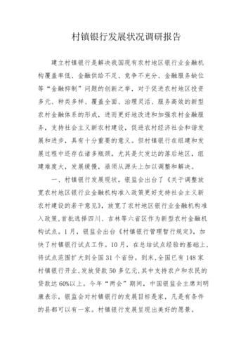 村镇银行发展前景怎么样_村镇银行未来趋势