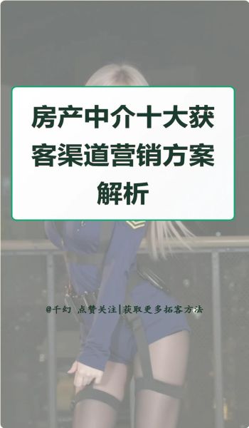 房地产经纪人怎么找客户_房产中介获客渠道有哪些