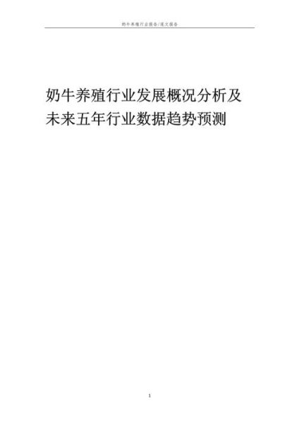 奶牛养殖前景怎么样_未来奶牛行业发展趋势