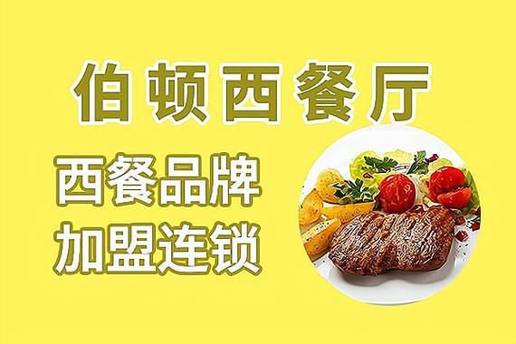 西餐加盟哪个品牌好_如何开西餐厅赚钱