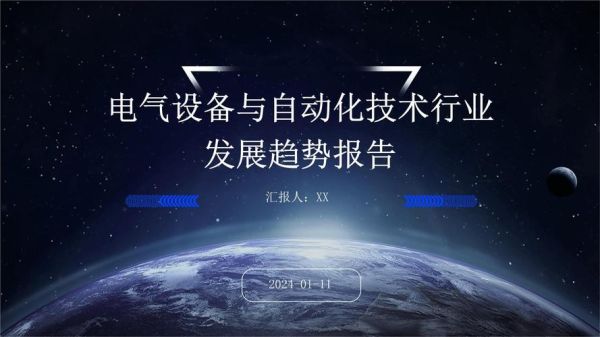 电气设备制造行业前景如何_电气设备制造行业有哪些技术趋势