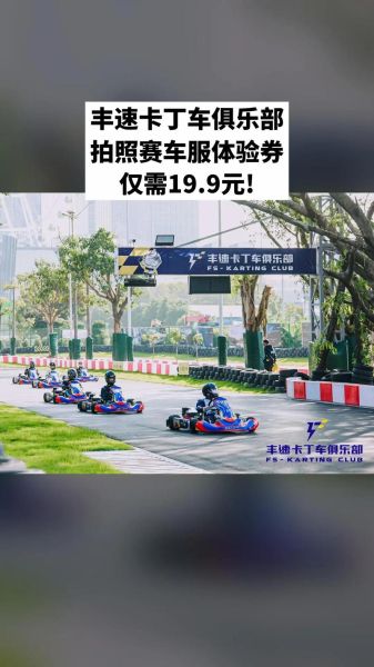 卡丁车俱乐部赚钱吗_2024年还能开吗