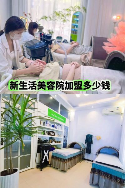 美容院加盟哪家好_开美容院需要多少钱