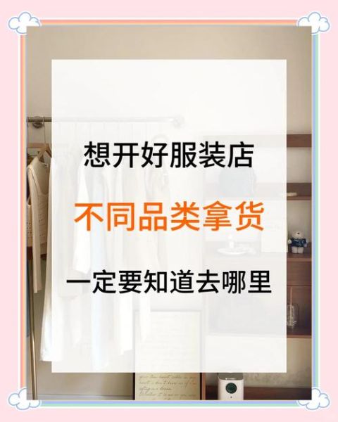 服装批发一手货源哪里找_新手如何拿货不踩坑