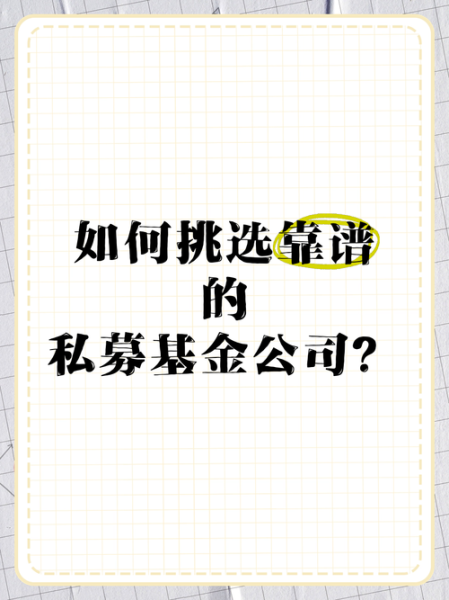 私募基金是什么_如何挑选靠谱私募