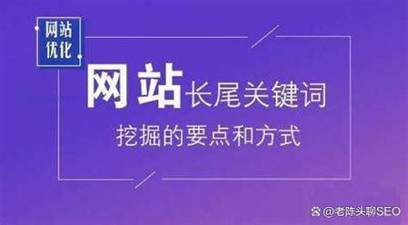 网站SEO怎么做_长尾关键词如何布局