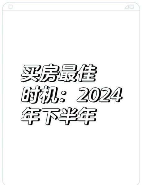 2024年房价会涨吗_买房最佳时机是什么时候