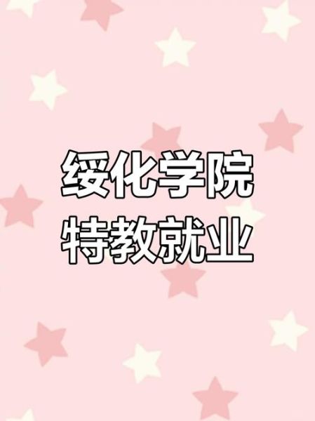 特殊教育就业前景怎么样_特殊教育专业学什么