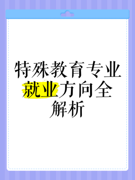特殊教育就业前景怎么样_特殊教育专业学什么