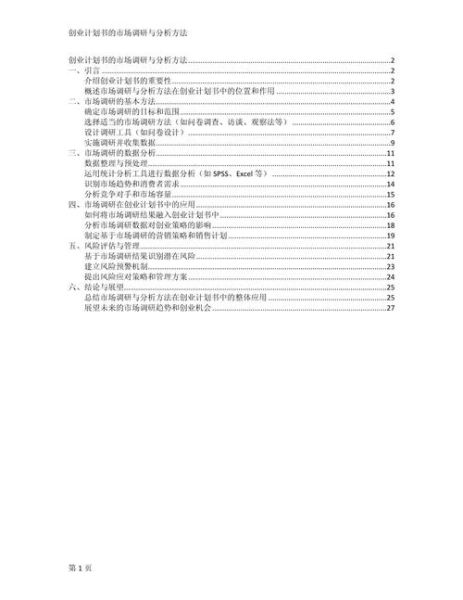 2024年创业计划书行业分析_如何精准定位细分市场