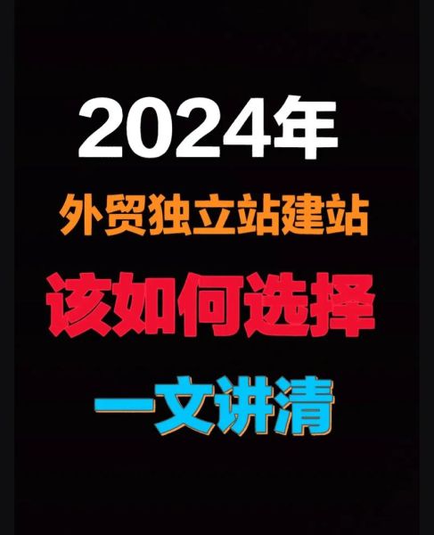 2024外贸独立站怎么做_如何低成本获取精准流量