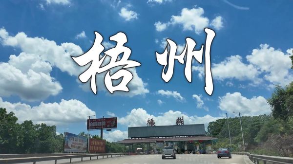 梧州市发展前景怎么样_梧州投资优势有哪些