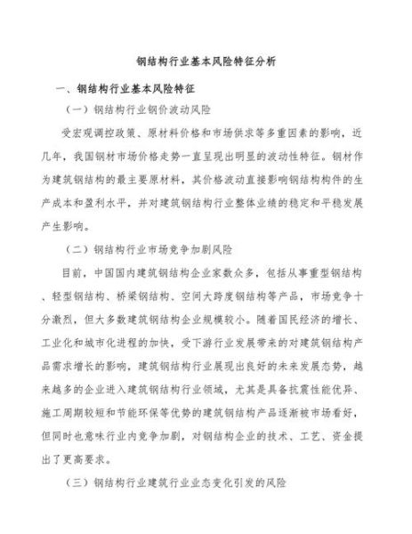 钢结构行业风险有哪些_如何规避钢结构工程风险
