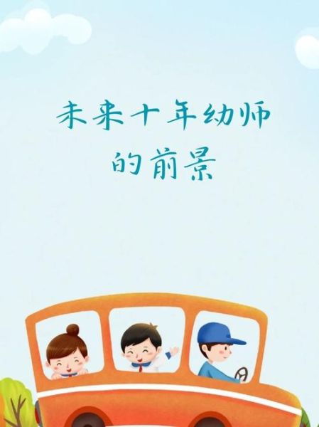 幼儿教育发展前景怎么样_未来十年值得投资吗