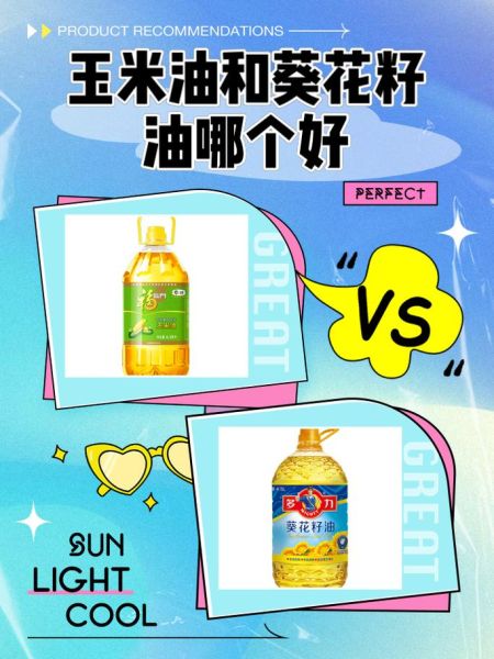 葵花籽油哪个牌子好_葵花籽油和玉米油哪个更健康