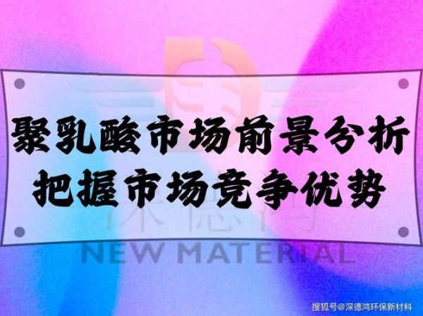 聚乳酸前景怎么样_聚乳酸市场有多大