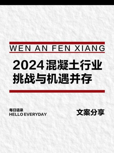 混凝土行业前景怎么样_2024年还能赚钱吗