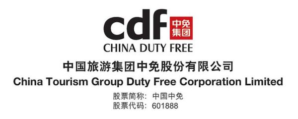 中免集团前景如何_中免集团值得投资吗