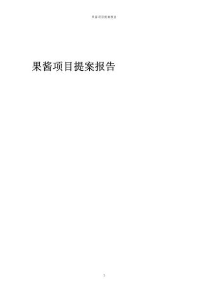 果酱市场前景如何_2024年果酱行业发展趋势