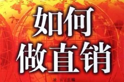 直销业前景怎么样_直销还能做吗