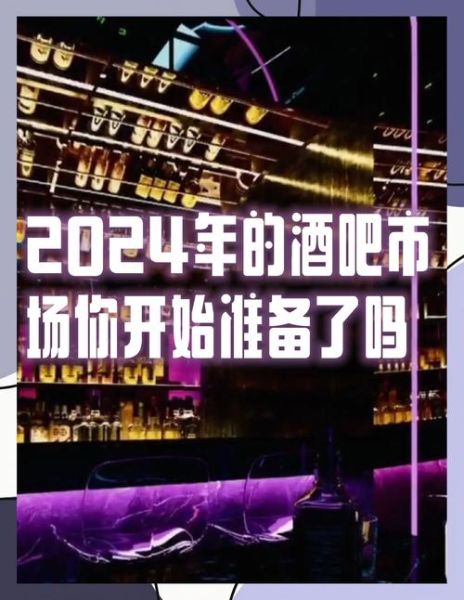 酒吧行业前景怎么样_2024年还能开酒吧赚钱吗