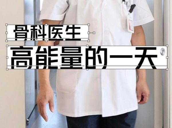 骨科前景怎么样_骨科医生收入高吗