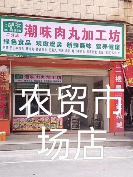 肉丸生意赚钱吗_肉丸店加盟哪个品牌好