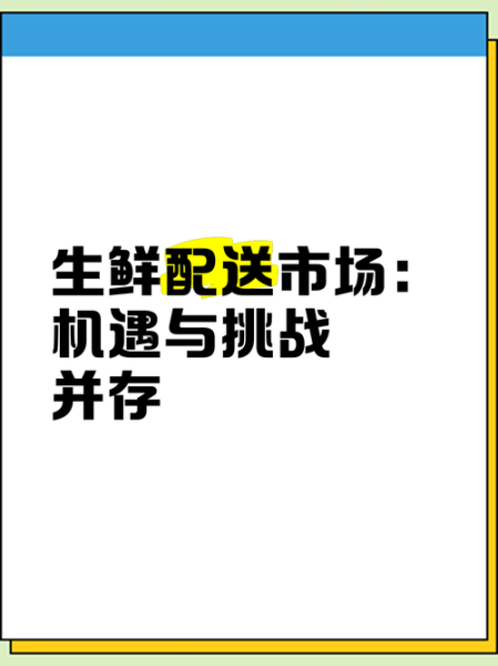 生鲜配送行业发展前景_未来五年还能赚钱吗