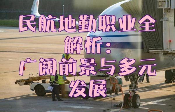 民航发展前景如何_民航专业就业前景好吗