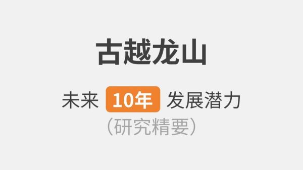 龙山发展前景怎么样_龙山未来有哪些产业机会