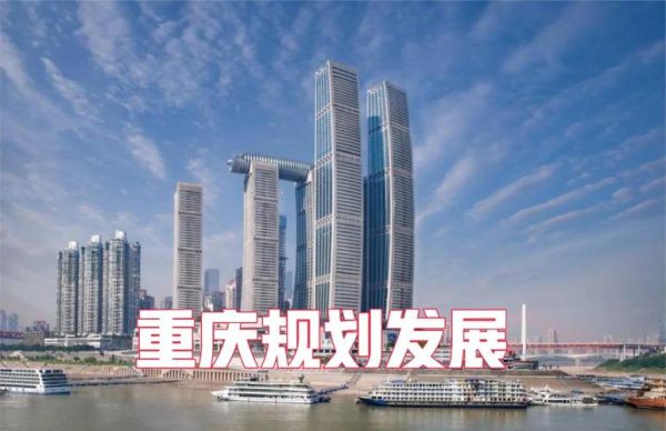 重庆发展前景2016_重庆未来五年有哪些机遇